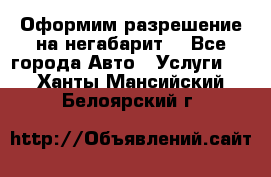 Оформим разрешение на негабарит. - Все города Авто » Услуги   . Ханты-Мансийский,Белоярский г.